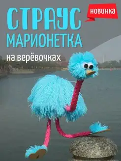 Страус марионетка