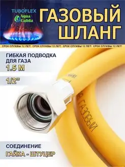 Газовый шланг ПВХ 1 2" x 1,5 м гайка штуцер