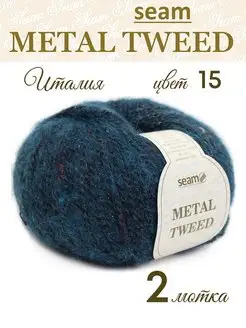 Пряжа METAL TWEED 2 мотка по 50г