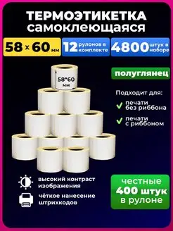 термоэтикетка 58х60 мм термоэтикетки 400шт. 12 рулонов