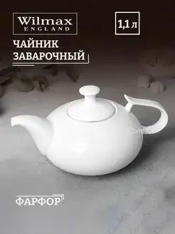 Чайник заварочный фарфоровый 1.15 л