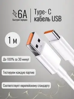 Кабель Type C USB для быстрой зарядки 6а