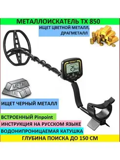 Металлоискатель тх850, тх-850, tx-850, tx850, 850тх, 850tx