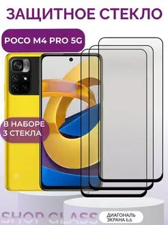 Защитное стекло Xiaomi Poco M4 Pro 5G