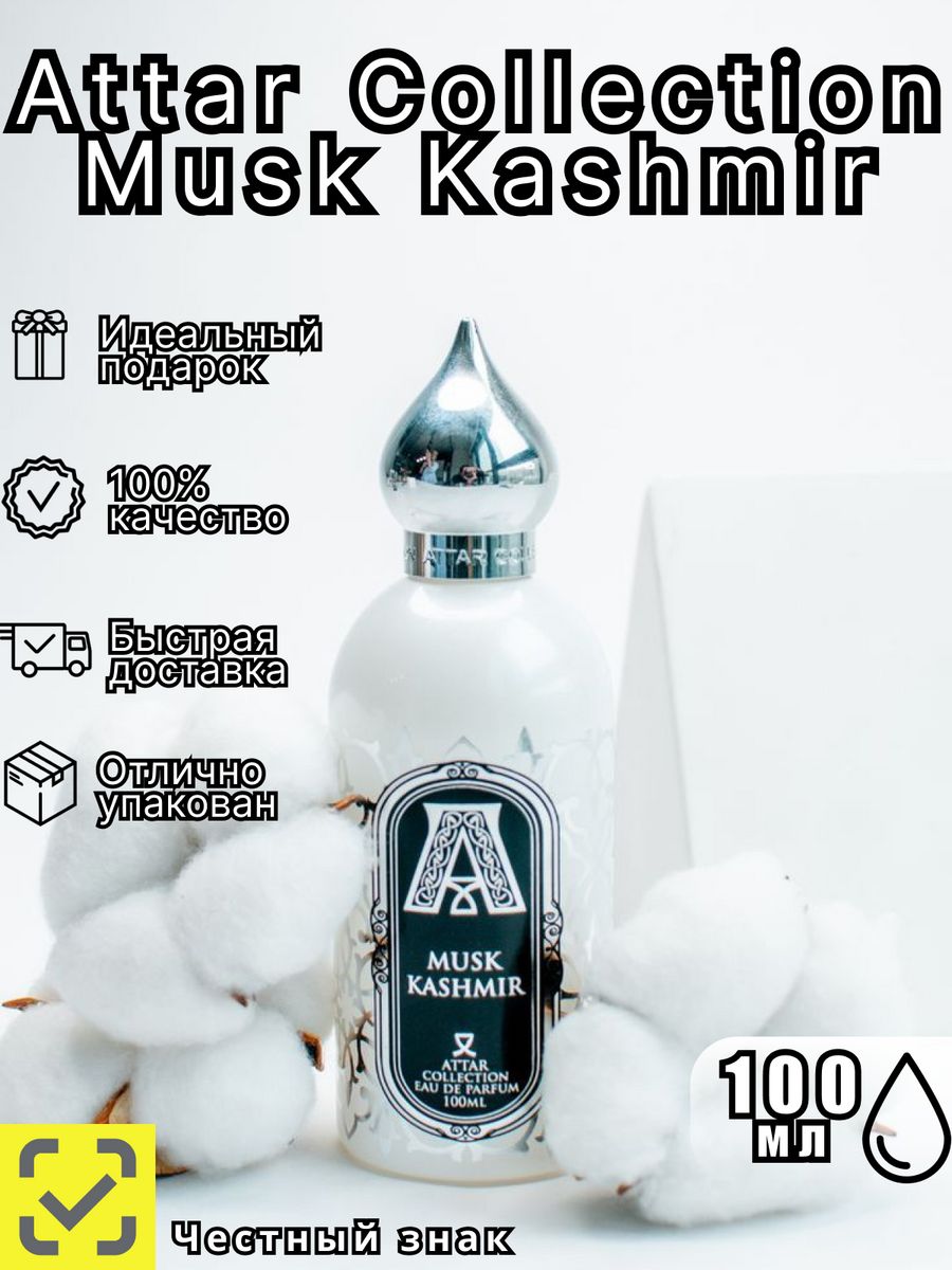 Духи Attar Musk Kashmir. Attar collection Musk Kashmir сертификат.