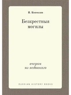 Безкрестныя могилы. очерки из недавняго