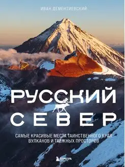 Русский Север. Самые красивые места