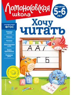 Хочу читать. 5-6 лет