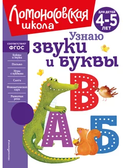 Узнаю звуки и буквы. 4-5 лет