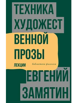 Техника художественной прозы. Лекции