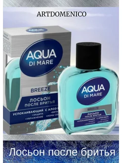 Лосьон после бритья муж Aqua Di Mare Breeze 100мл