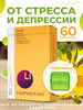 БАД успокоительное от стресса 60 таблеток бренд Нормотим продавец Продавец № 353817