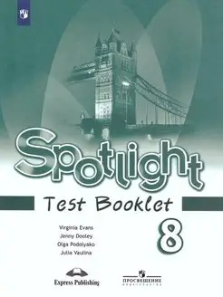 Английский в фокусе 8 класс. Spotlight. Контрольные задания