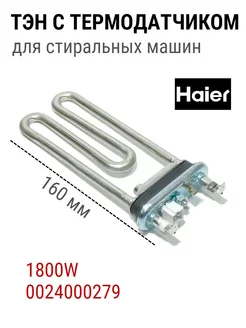 ТЭН 1800W с датчиком для стиральной машины 0024000279