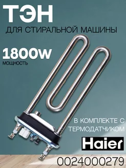 ТЭН 1800W с датчиком для стиральной машины 0024000279