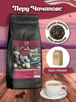 Кофе в зернах 1 кг арабика 100% Перу Чачапойас