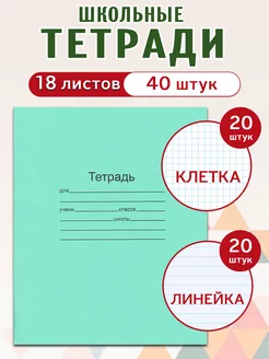 Набор тетрадей 18 л. в клетку 20 шт и линейку 20 шт