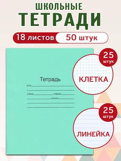 Набор тетрадей 18 л. в клетку 25 шт и линейку 25 шт