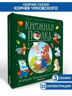 Сборник сказок для детей Чуковский. Детская книга панорамка