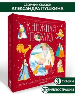 Сборник сказок для детей Пушкина Детская книга панорамка