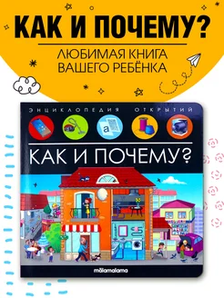 Энциклопедия для детей Книжки с окошками Подарок для ребенка