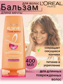 ELSEVE Бальзам Длина Мечты 400мл