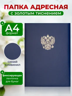 Папка адресная из бумвинила, А4, Герб России