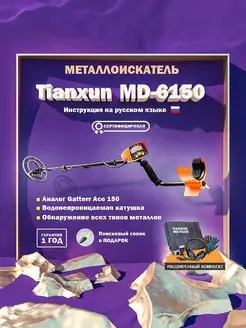 Металлоискатель грунтовый MD-6150