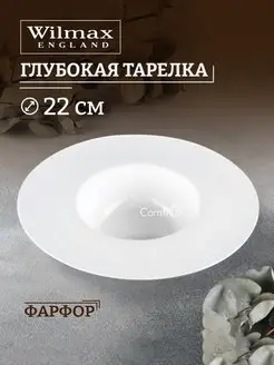 Тарелка суповая глубокая, фарфор 22 см