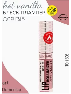 Блеск-плампер для губ LIP volumizer hot vanilla тон 303