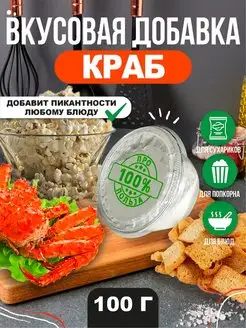 Вкусовая добавка краб