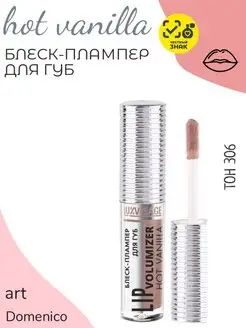 Блеск-плампер для губ LIP volumizer hot vanilla тон 306