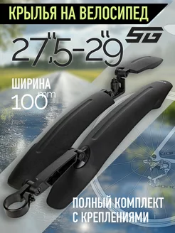 Комплект крыльев для колес 27,5", 28", 29"