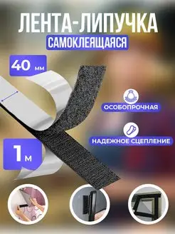 Лента липучка, самоклеящаяся, 1 метр, ширина 40мм