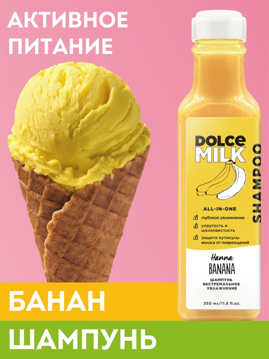 Dolce milk шампунь. Дольче Милк шампунь с бананом. Дольче Милк шампунь для волос. Dolce Milk Hanna Banana масло для волос. Шампунь Дольче банана цена-.