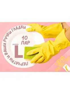 Перчатки хозяйственные L,латексные,10 пар,жёлтые