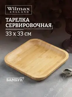 Тарелка сервировочная для подачи нарезок Bamboo 33 см