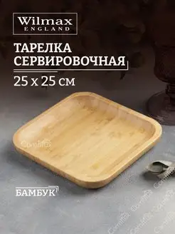 Тарелка сервировочная для подачи нарезок Bamboo 25 см