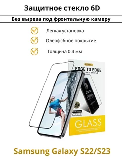 Защитное стекло на Samsung S22 S23 Премиум 6D