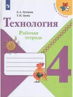 Лутцева. Технология 4кл. Рабочая тетрадь