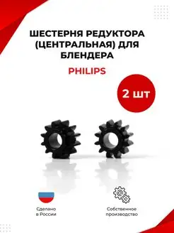 Шестерня редуктора (центральная) для блендера Philips