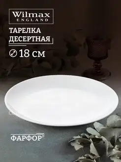 Тарелка десертная Olivia Pro, фарфоровая 18 см