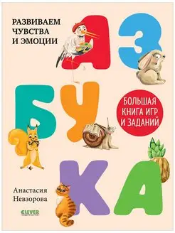 Азбука. Большая книга игр и заданий Учимся читать