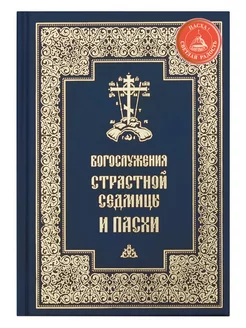 Богослужения Страстной Седмицы и Пасхи. Русский шрифт