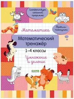 Математика. 1-4 классы. Умножение и деление