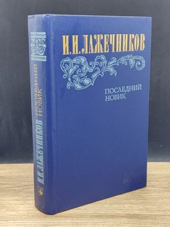 Последний новик