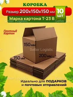 Картонная коробка 200х150х150 мм. Комплект 10 штук