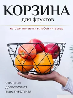 Фруктовница металлическая, корзина для фруктов сервировочная