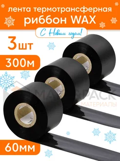 Риббон WAX термотрансферная лента намотка OUT 60мм 300м 3 шт