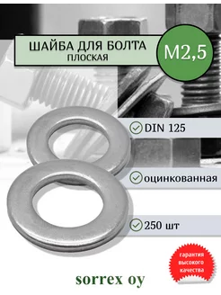 Шайба для болта М2,5 плоская оцинкованная DIN 125